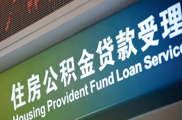 员工申请单位住房公积金_青岛公积金代办在职离职封存服务
